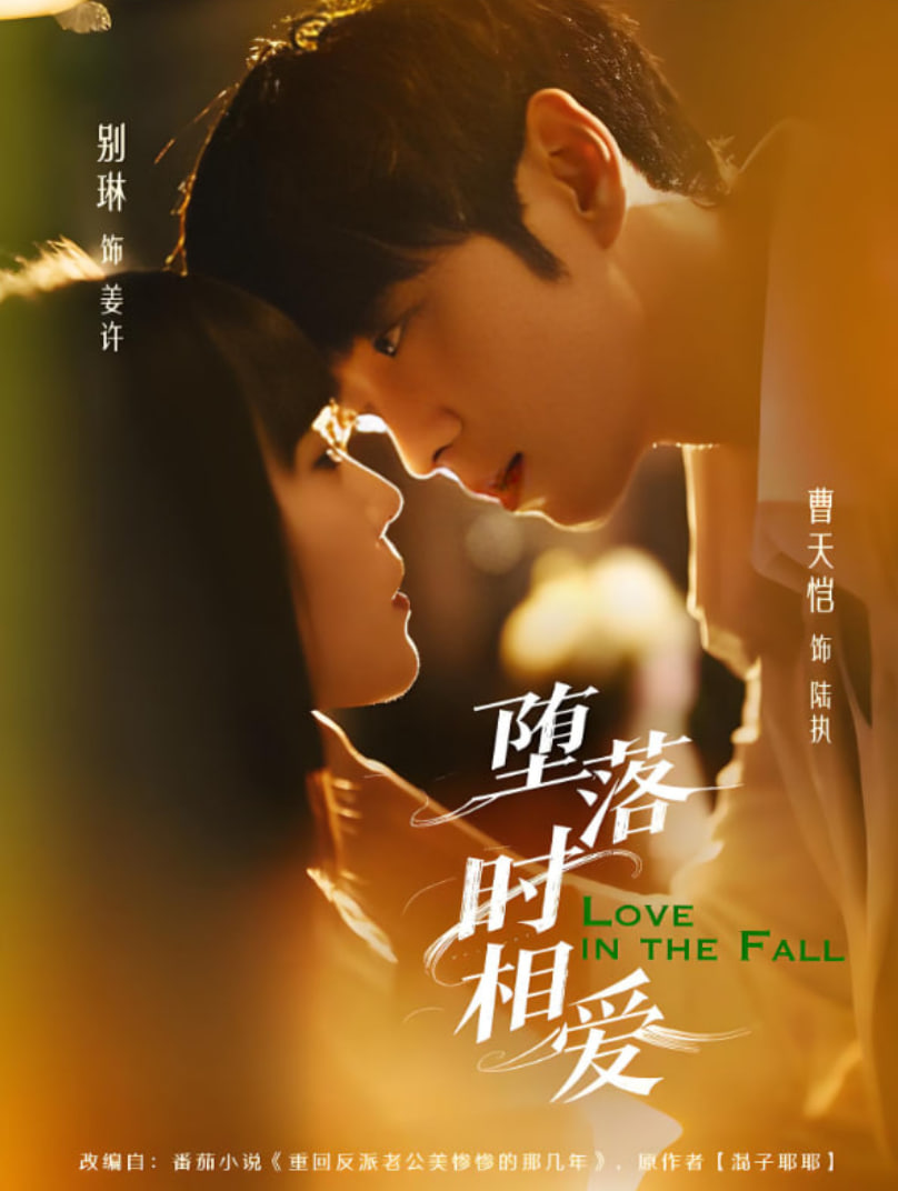 堕落时相爱(全集)