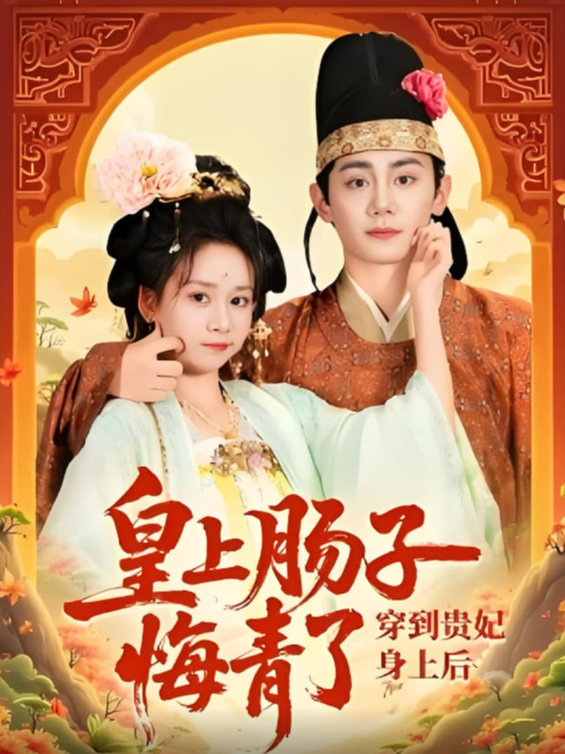 穿到贵妃身上皇上肠子悔青了(全集)