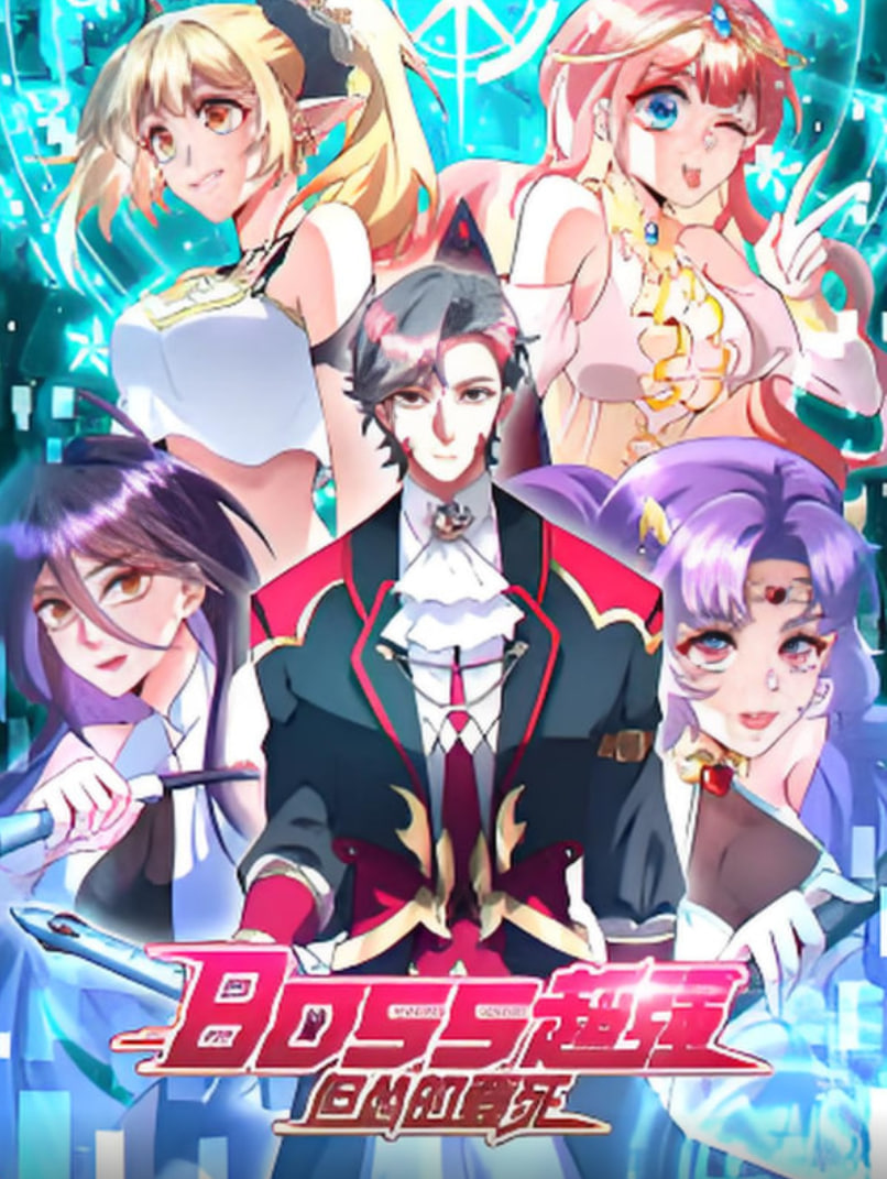 BOSS超强但怂的要死(全集)