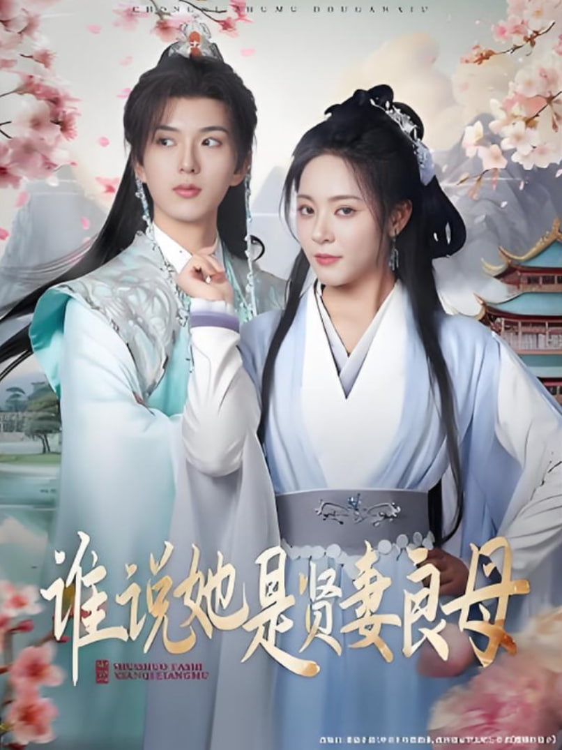 谁说她是贤妻良母(全集)