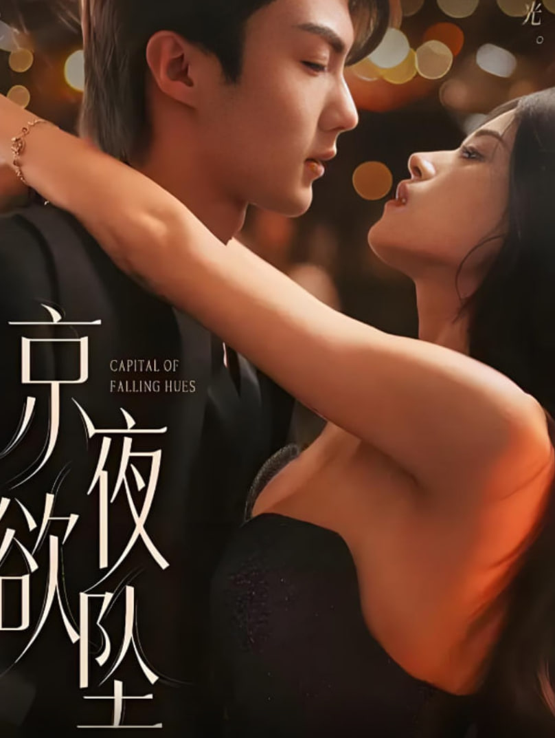 京夜欲坠(全集)
