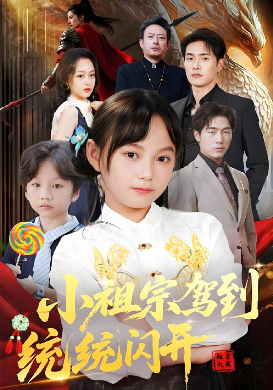 小祖宗驾到统统闪开（我真是你们小祖宗）(全集)