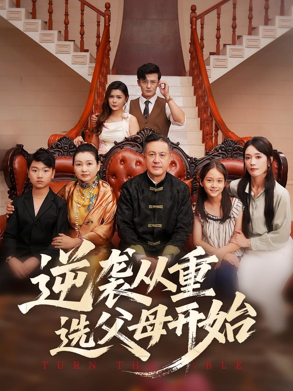 逆袭从重选父母开始(全集)