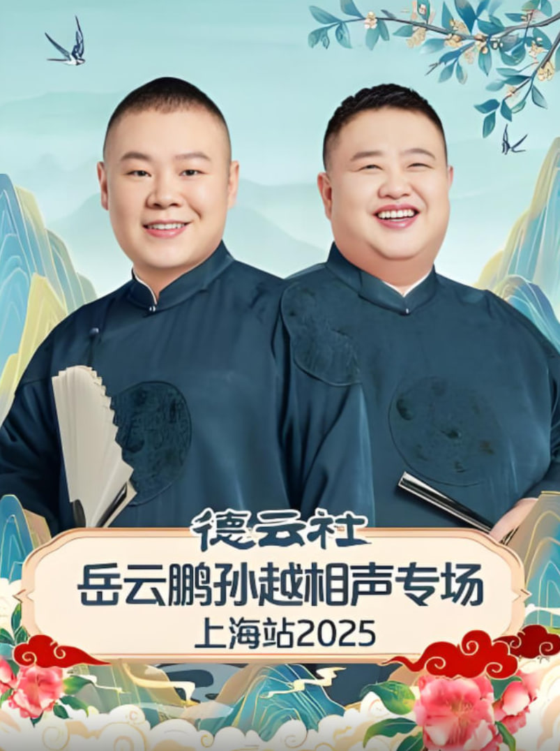 德云社岳云鹏孙越相声专场济南站(全集)