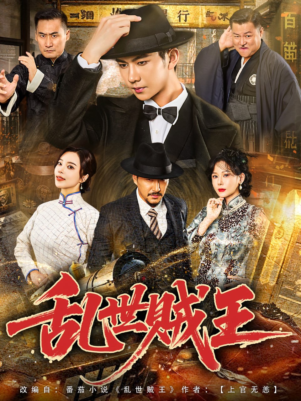 乱世贼王(全集)