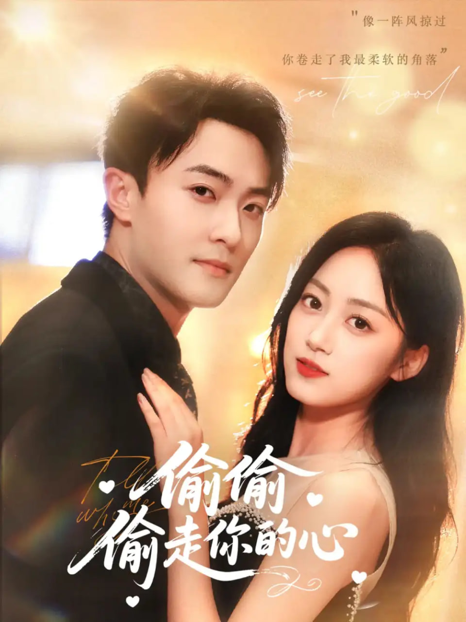 偷偷偷走你的心(全集)