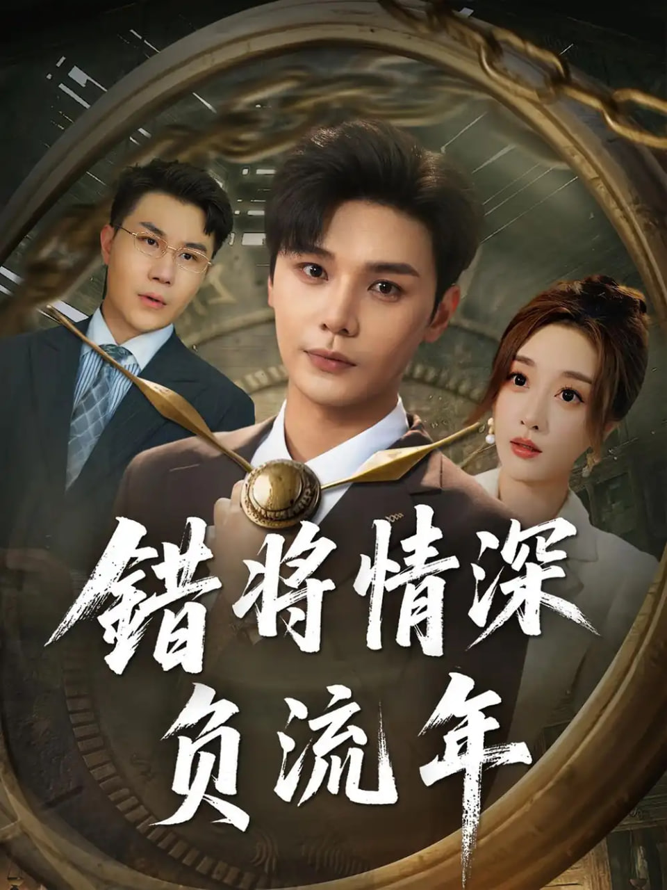 错将情深负流年(全集)