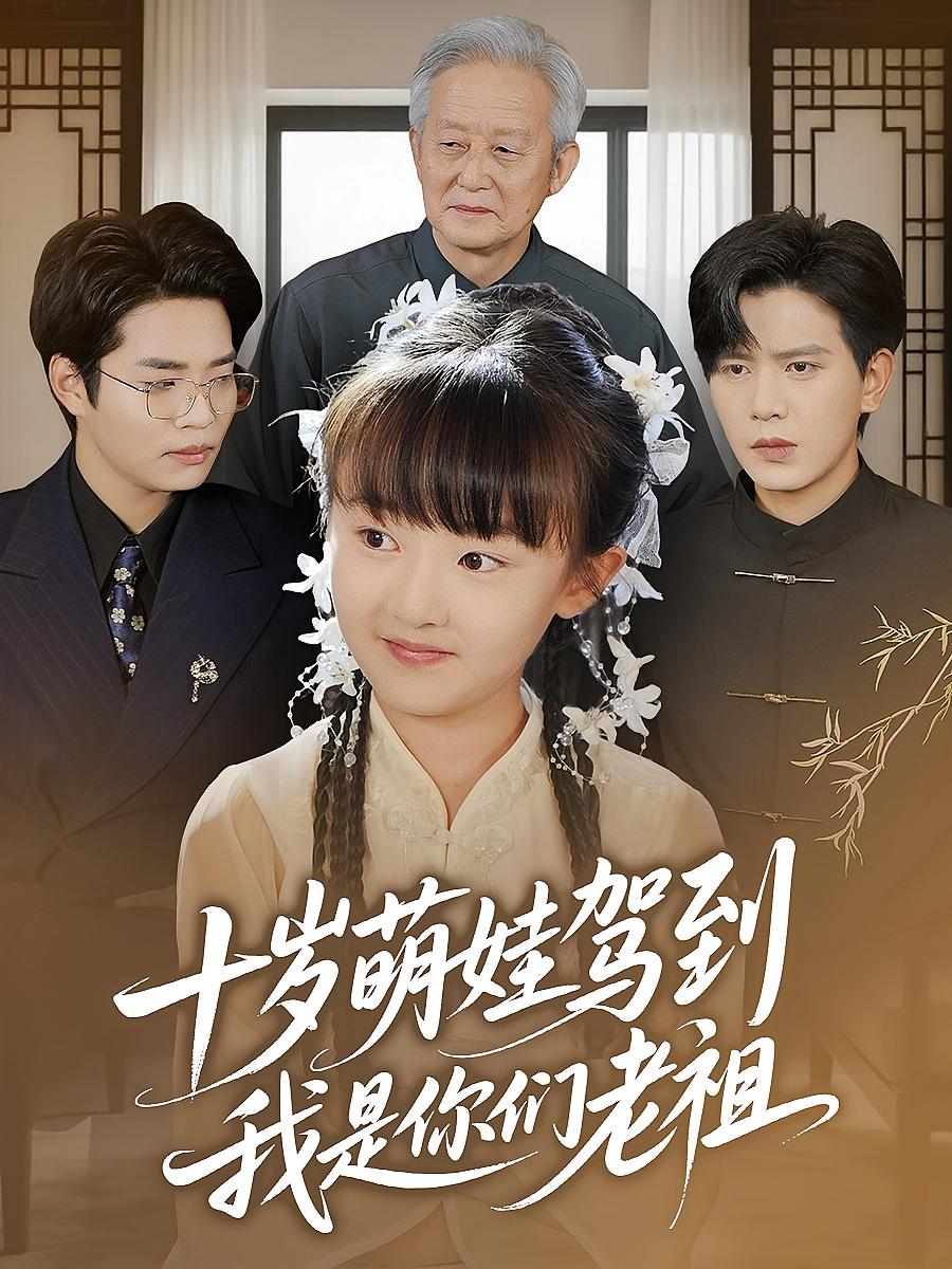 十岁萌娃驾到，我是你们老祖（十岁萌娃驾到我是你们老祖）(全集)