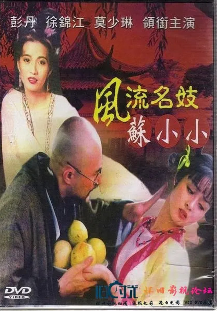 风流名妓苏小小(全集)