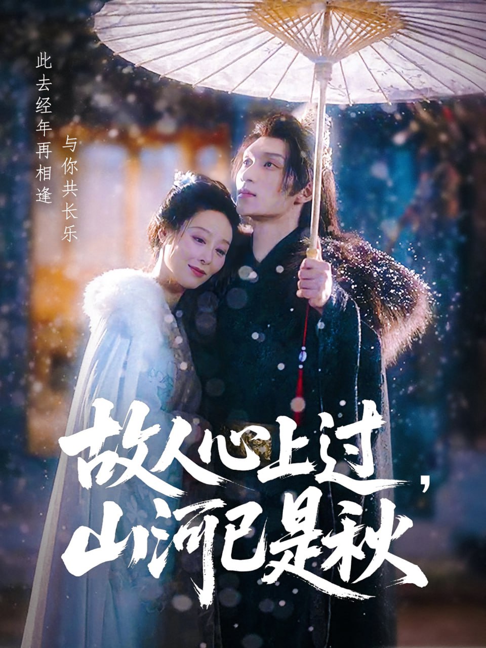 故人心上过，山河已是秋（故人心上过山河已是秋）(全集)