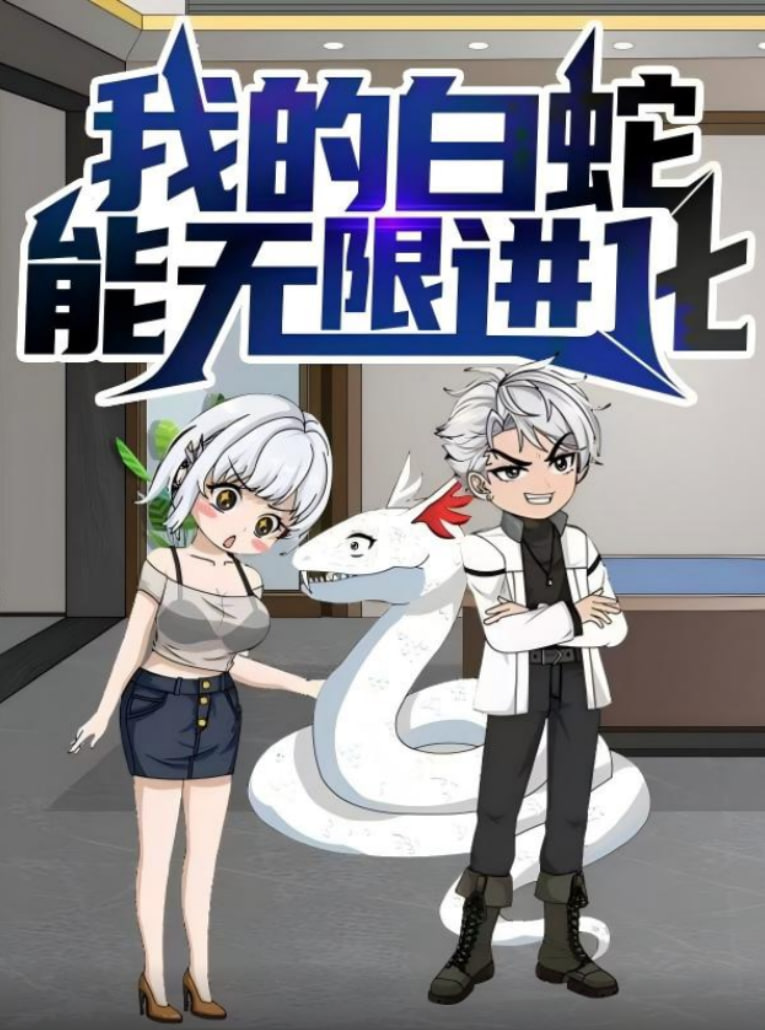 我的白蛇能无限进化(全集)