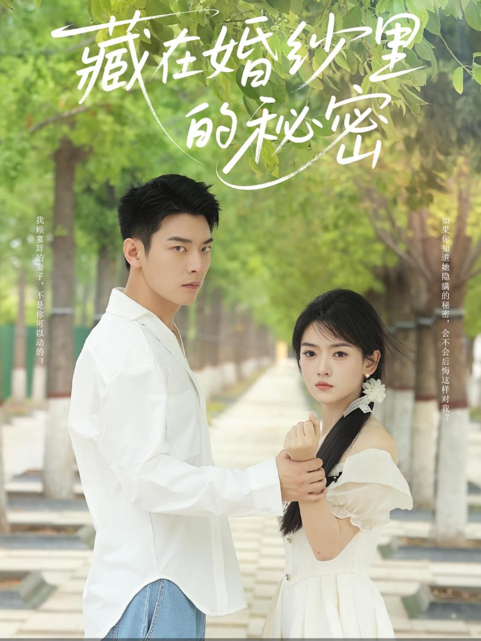 藏在婚纱里的秘密(全集)