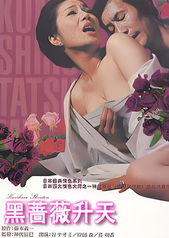 黑蔷薇升天(全集)