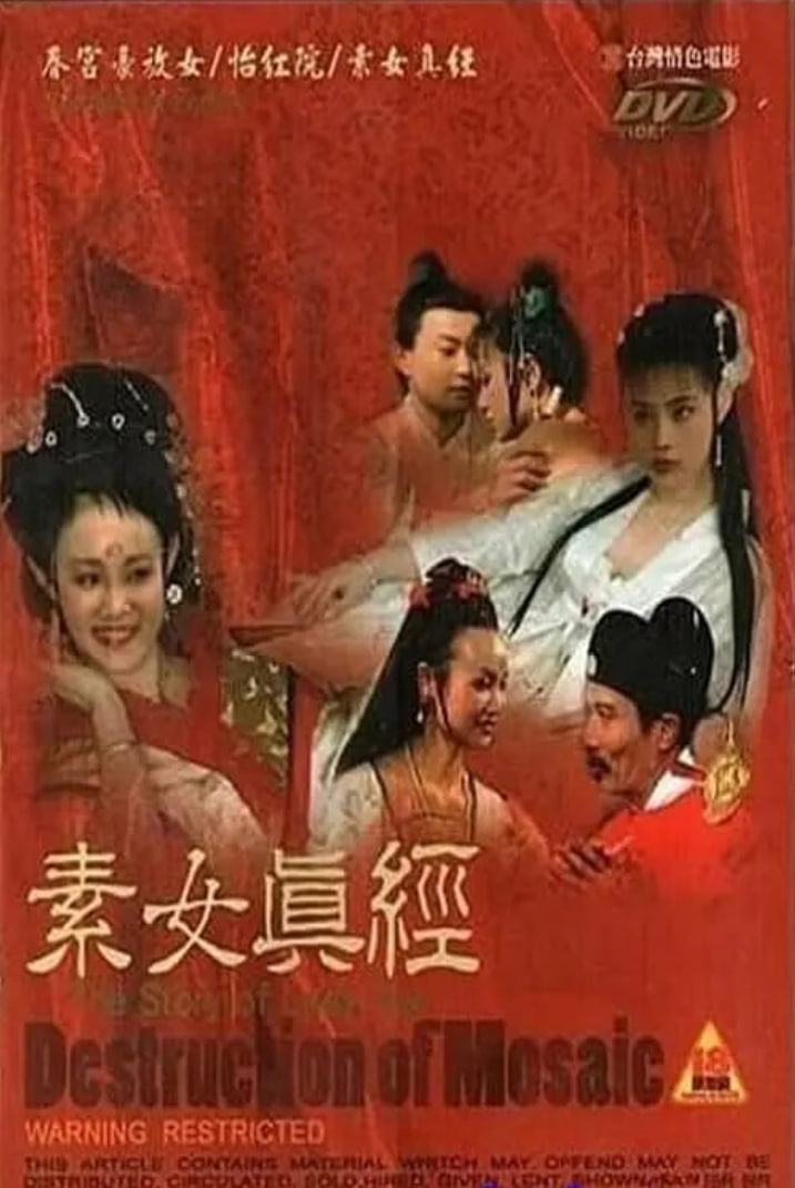 古本素女真经 三级版(全集)