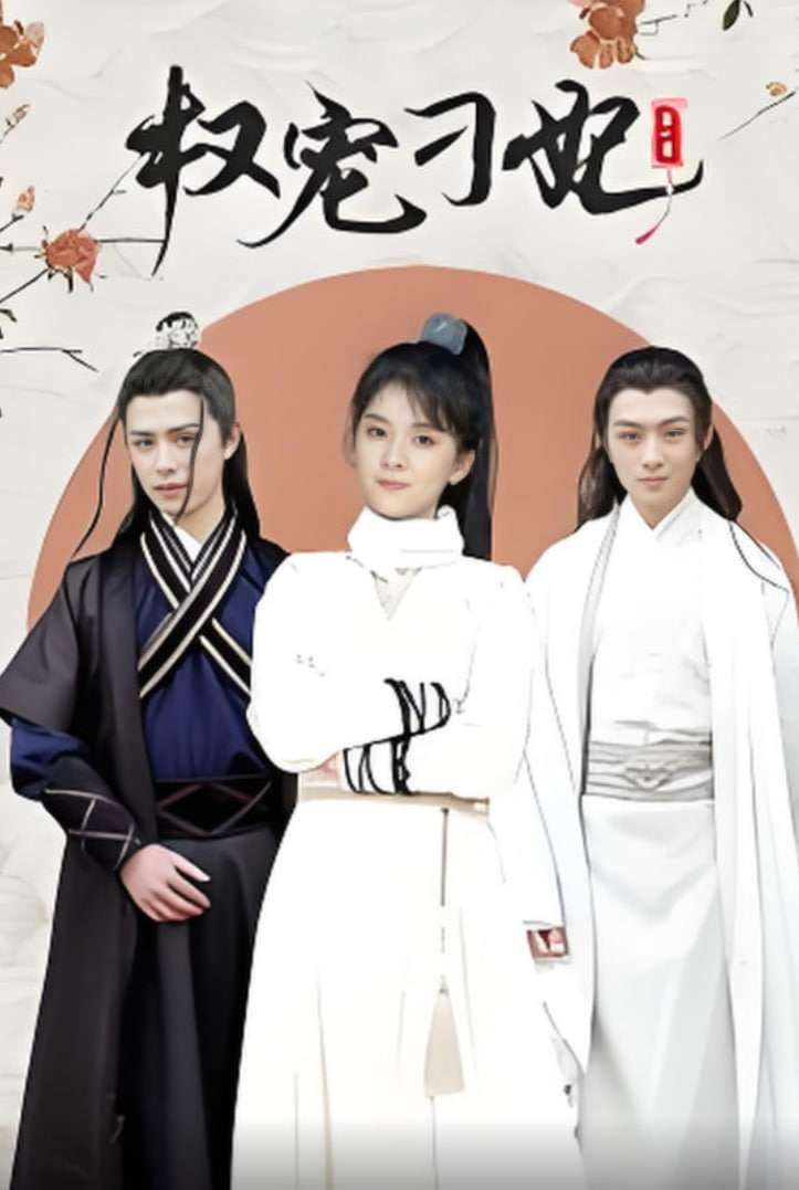 权宠刁妃(全集)