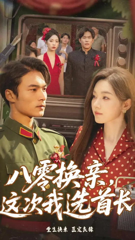 八零换亲这次我选首长(全集)