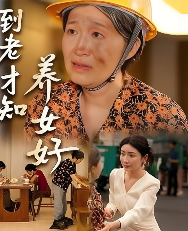 到老才知养女好(全集)