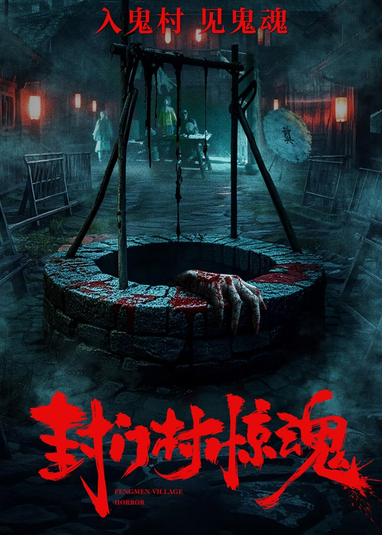 封门村惊魂(全集)