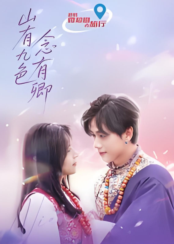 山有九色念有卿(全集)