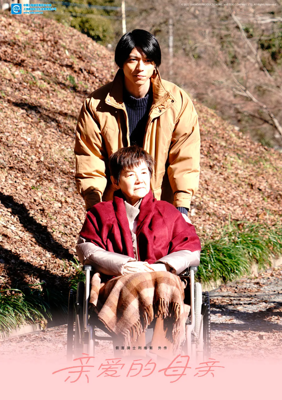 假面骑士利维斯 亲爱的阿母(全集)