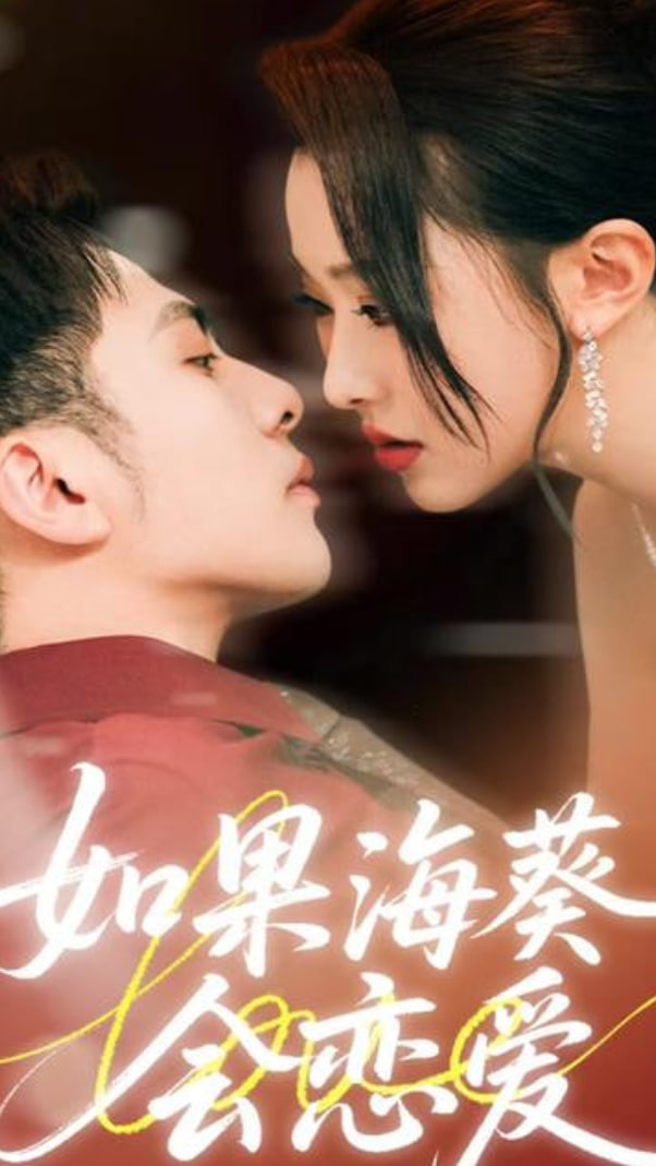 如果海葵会恋爱(全集)
