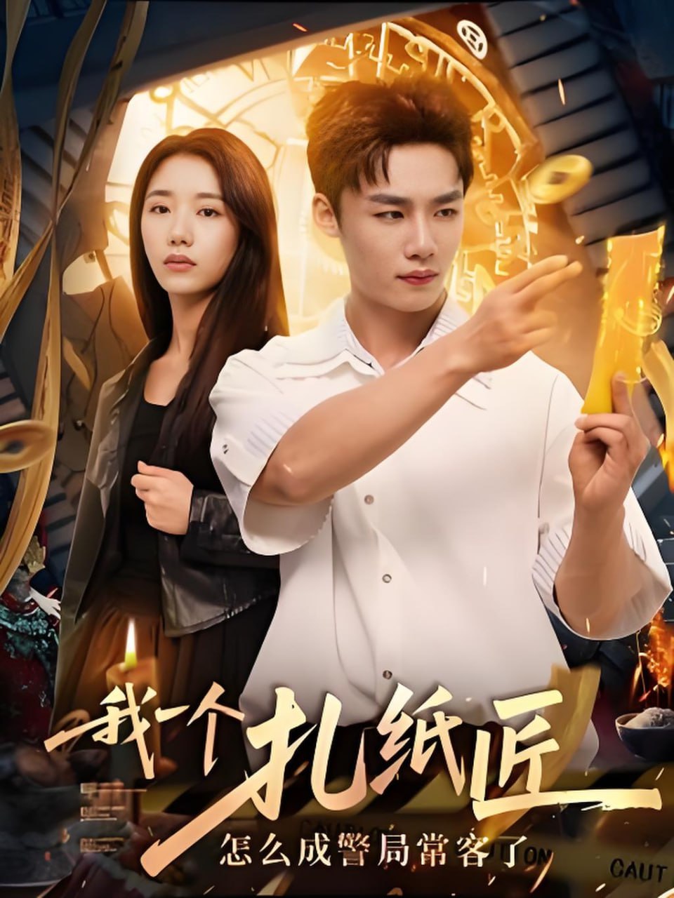 我一个扎纸匠怎么成警局常客了(全集)