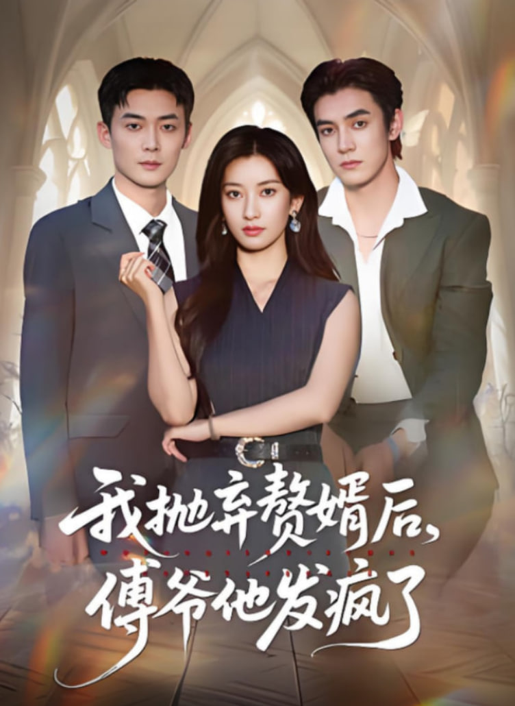 我抛弃赘婿后傅爷他发疯了(全集)