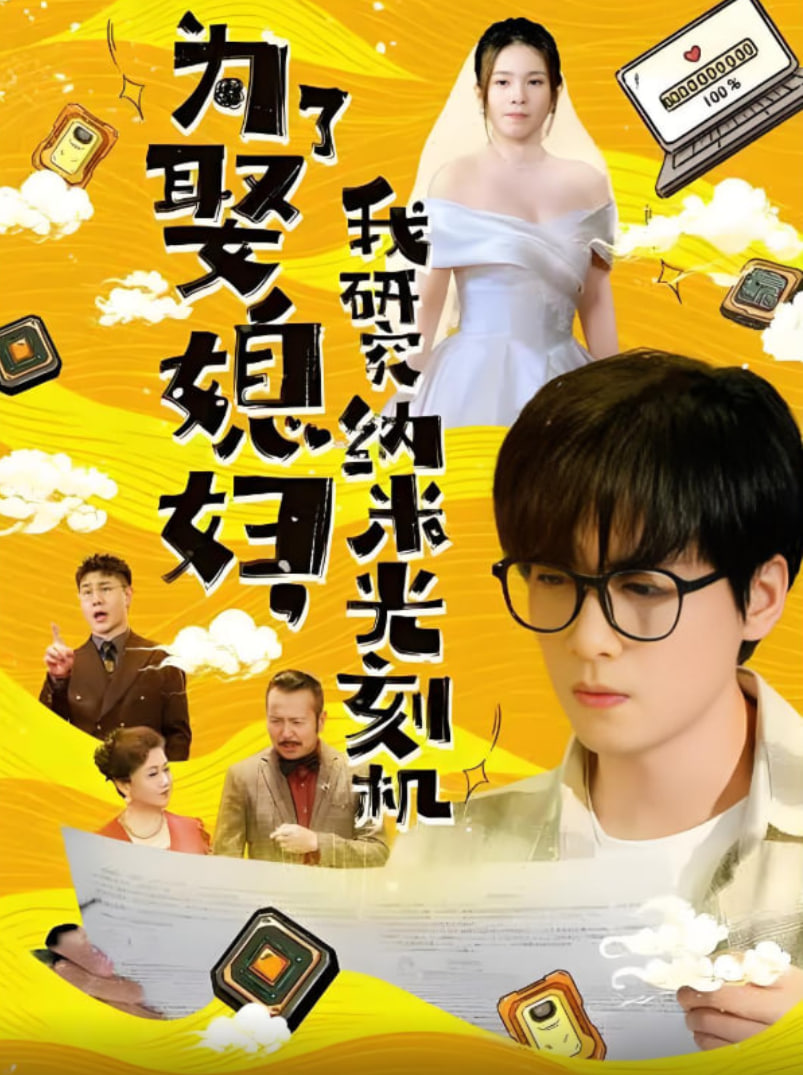 为了娶媳妇我研究纳米光刻机(全集)
