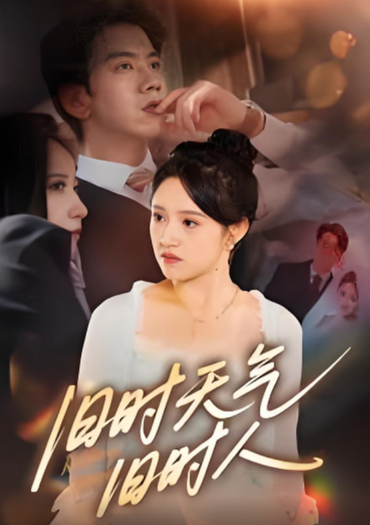 旧时天气旧时人(全集)