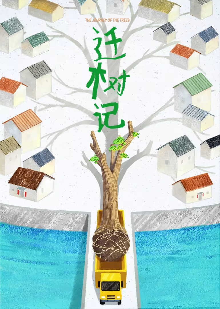 迁树记(全集)
