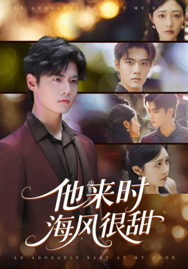 他来时海风很甜(全集)