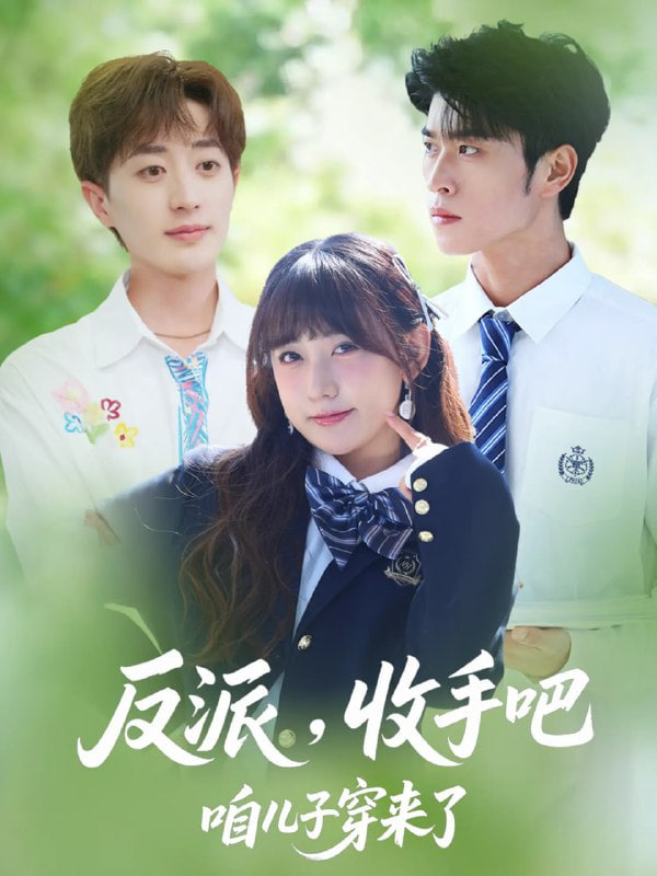 反派收手吧咱儿子穿来了 2025(全集)