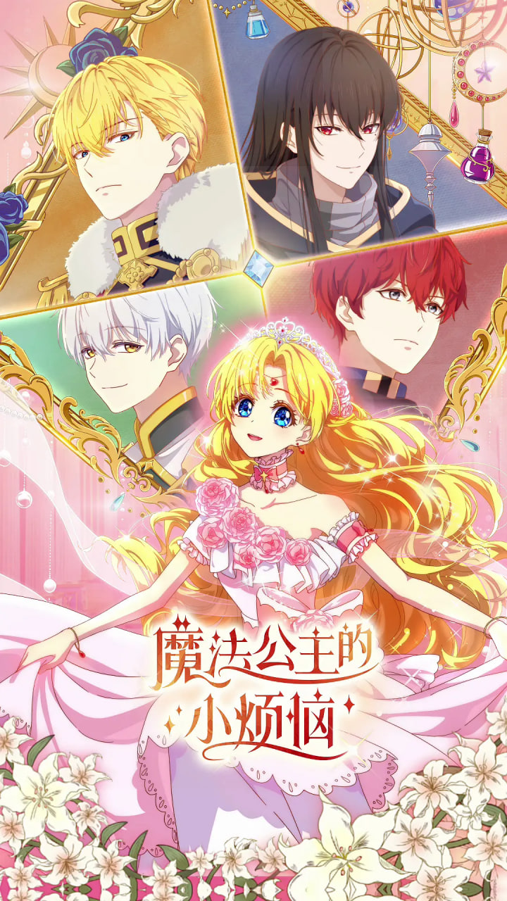 魔法公主的小烦恼(全集)