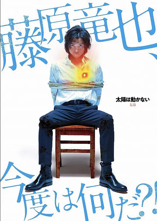 太阳不能动：日食(全集)