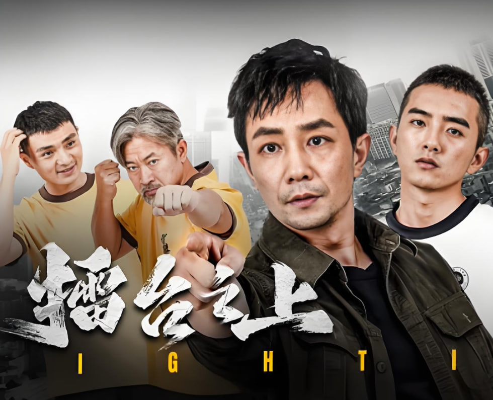 擂台之上(全集)