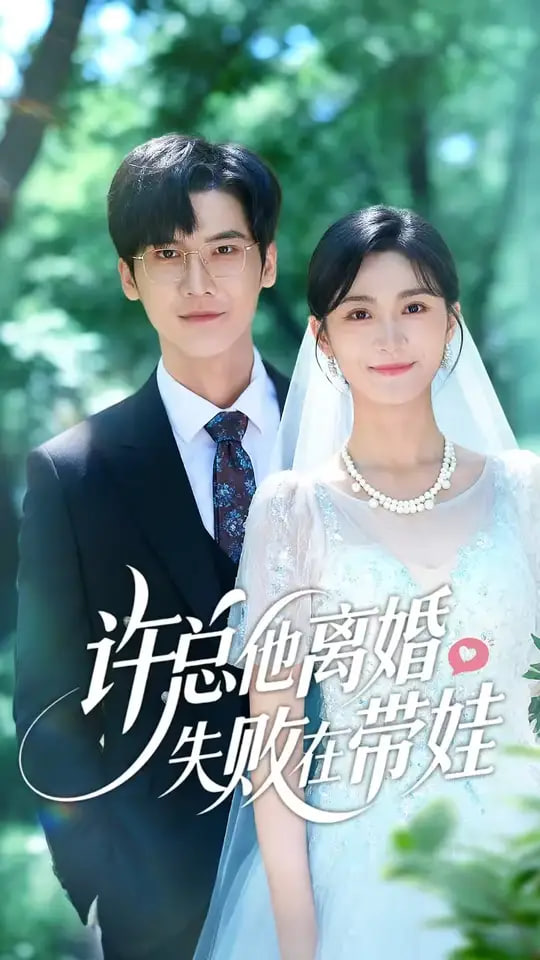 许总他离婚失败在带娃(全集)