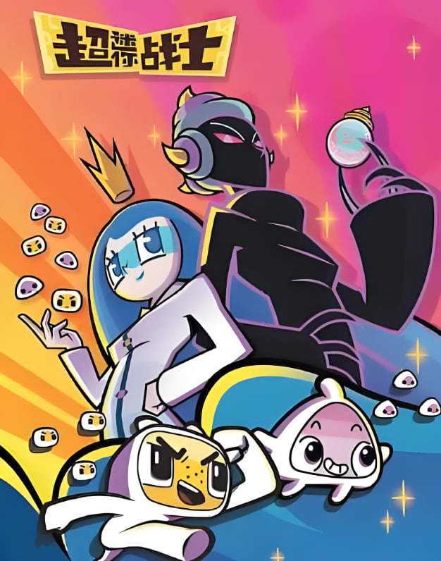 超迷你战士 第五季(全集)