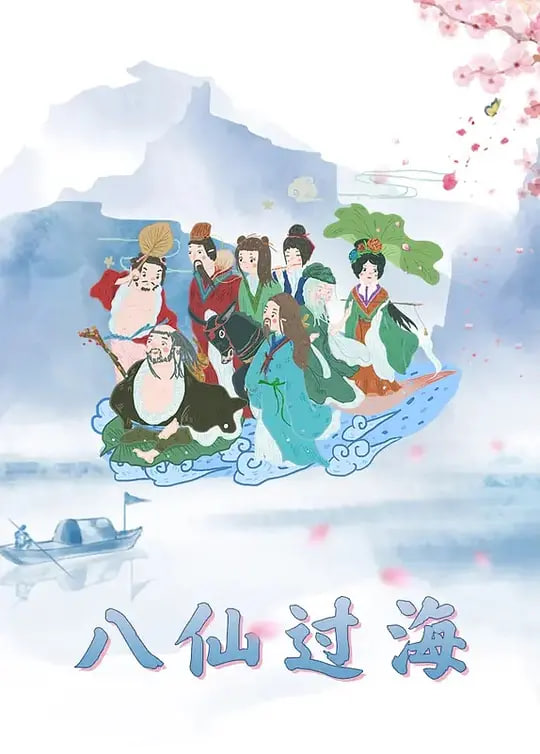 八仙过海(全集)