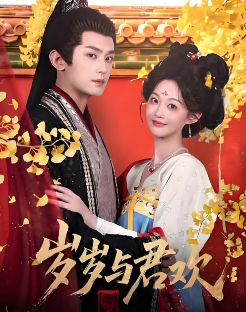 岁岁与君欢(全集)