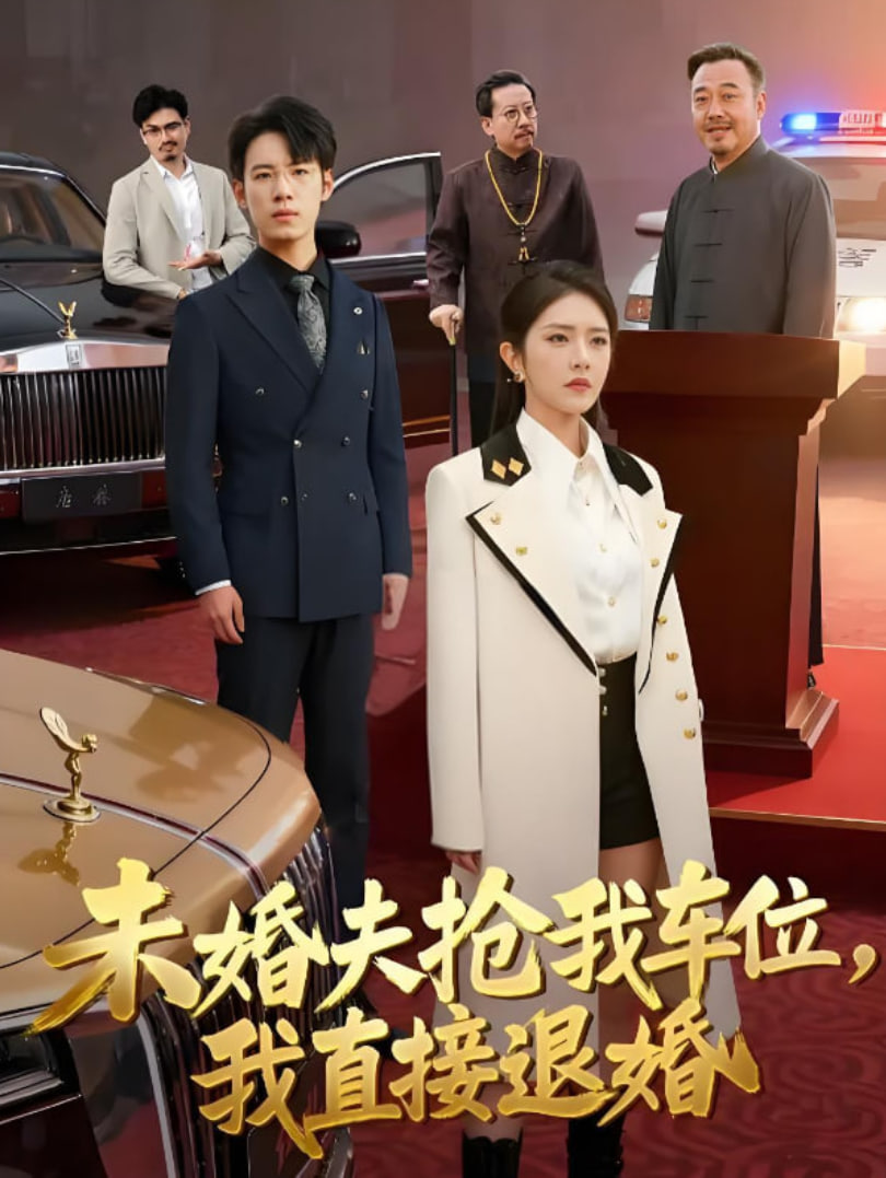 未婚夫抢我车位我直接退婚(全集)