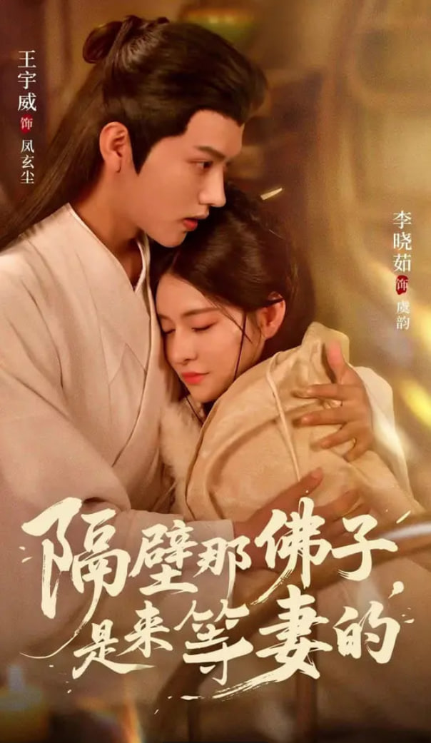 隔壁那佛子是来等妻的(全集)