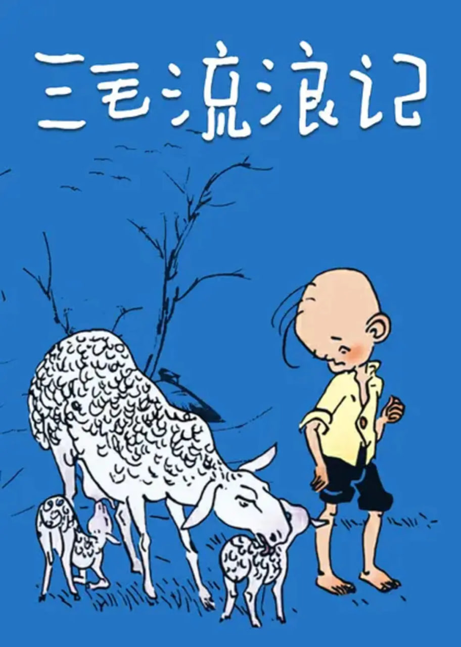 三毛流浪记 1984(全集)