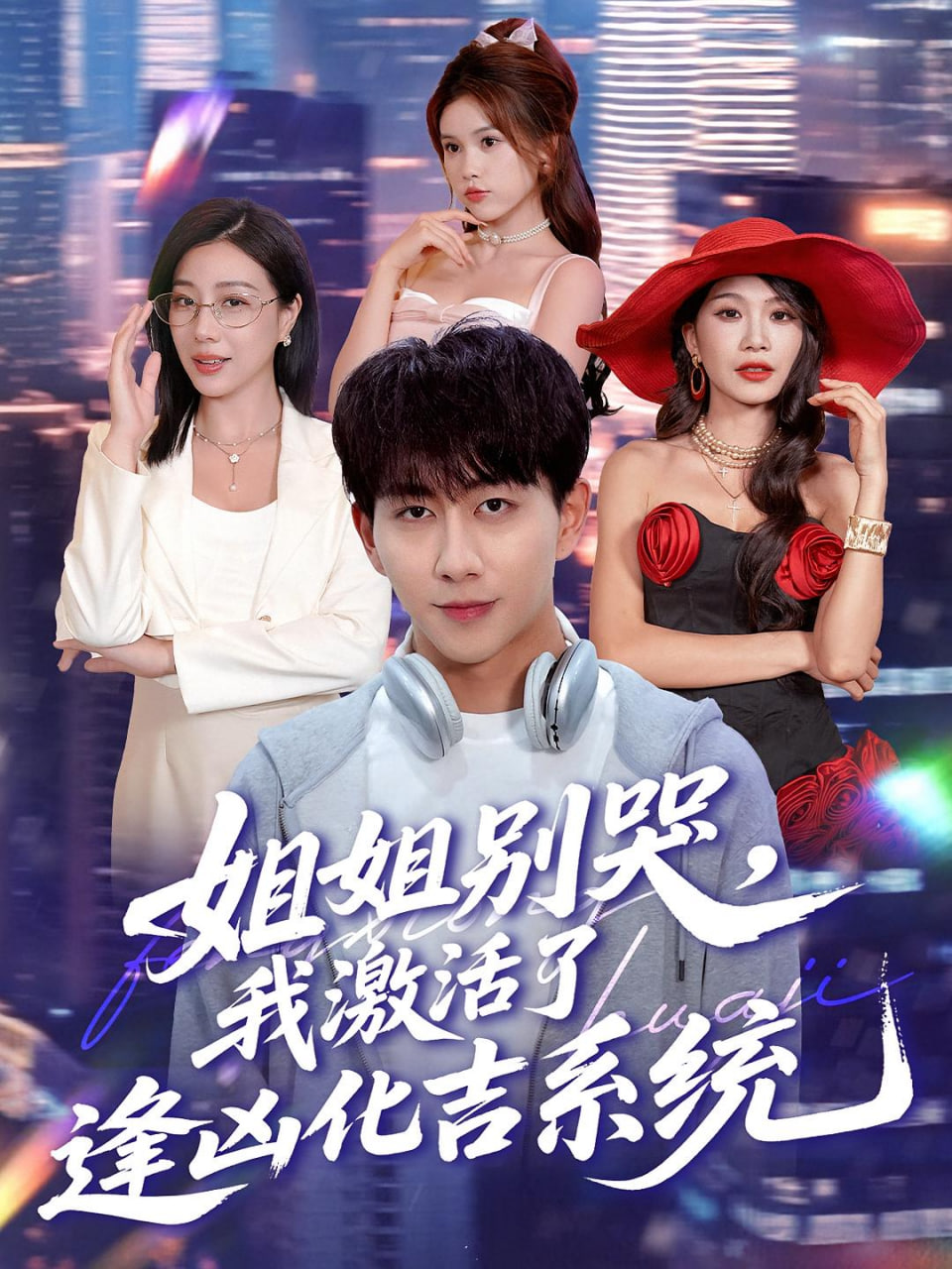 姐姐别哭，我激活了逢凶化吉系统（姐姐别哭我激活了逢凶化吉系统）(全集)