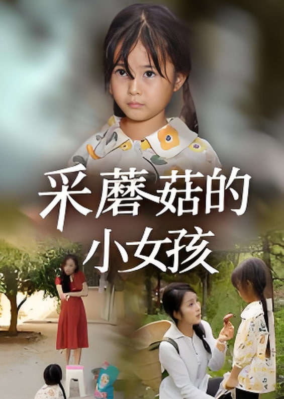 采蘑菇的小女孩(全集)