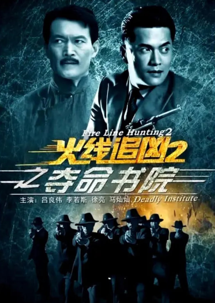 火线追凶2之夺命书院(全集)
