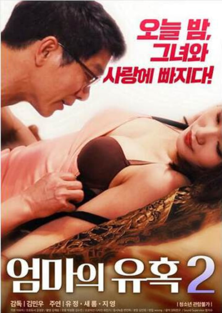 妈妈的诱惑2(全集)