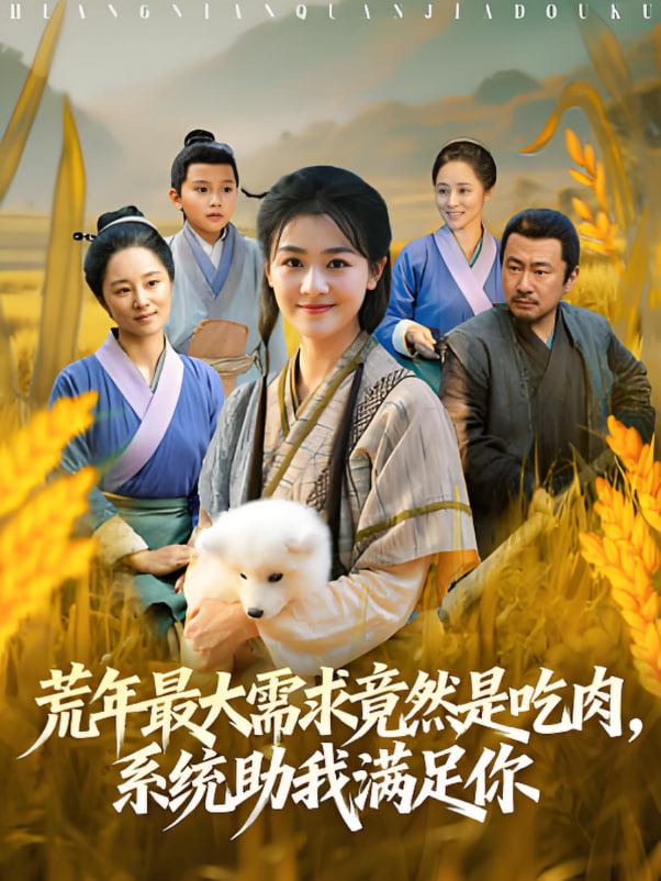 荒年最大需求竟然是吃肉，系统助我满足你（荒年全家都苦，我系统顿顿给肉笑哈哈）(全集)