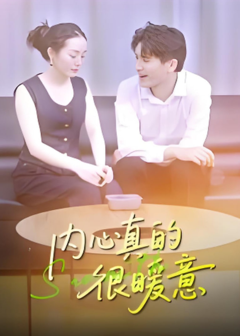 内心真的很暖意(全集)