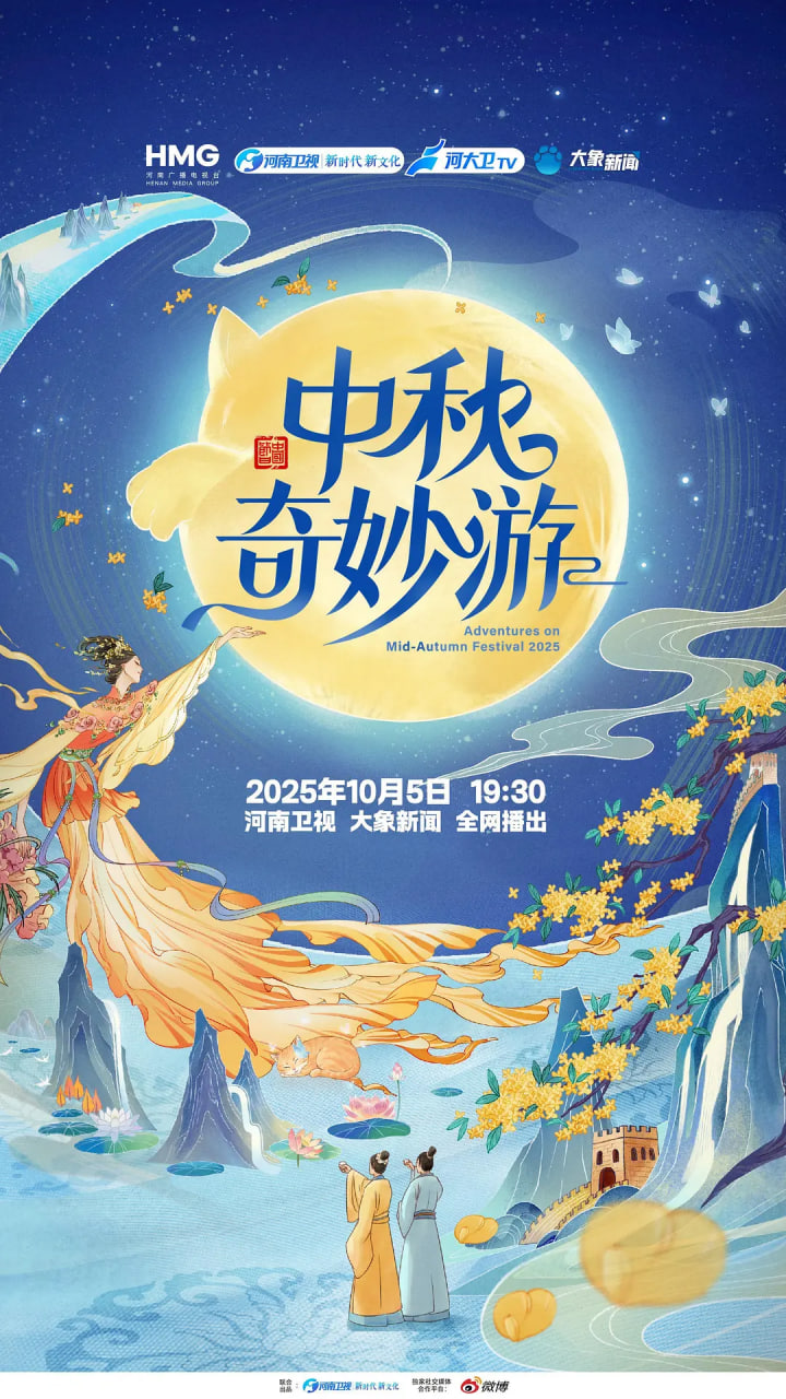 2025中秋奇妙游(全集)