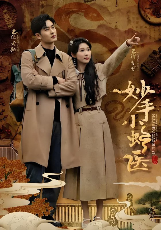 妙手小蛇医(全集)